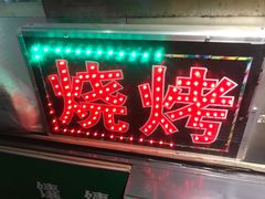 门面-吉利利·烤包子(双井店)