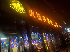 门面-火枪手串吧·鹤岗小串涮肚(亦庄店)