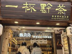 -一杯黔茶(西江千户苗寨古街店)