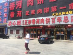 -溢心园香河肉饼总店