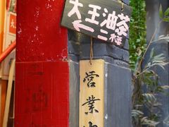 -大王油茶(磁器口店)