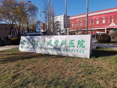 -北京德尔康尼骨科医院