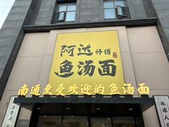-阿达师傅鱼汤面