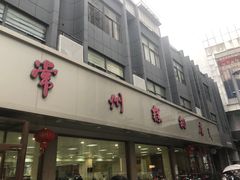 -常州糕团店(北大街新世纪商城店)