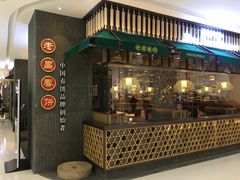 门面-老昌春饼(松北店)