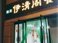 门面-清真·伊清阁餐厅