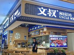 -文叔·湖北名小吃·小龙虾(华强北店)