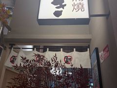 -沼津港精致料理·寿喜烧·烧鸟(漕河泾印象城店)