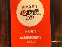 -粉家柳州螺蛳粉(杨宅路店)
