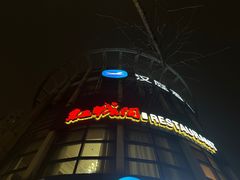 -红城阁·上海味道(四平路店)