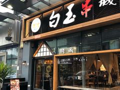 门面-白玉·朝鲜族烤串(南山店)