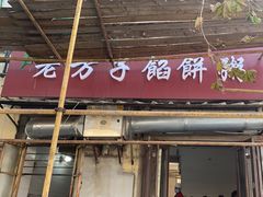 -老方子馅饼粥(台东店)