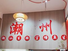 -官塘陈记鱼生·潮汕砂锅粥·牛肉火锅(潮枫路总店)