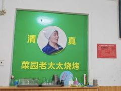 -菜园老太太烧烤(东岗路店)