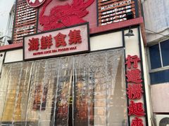 -行运海鲜食集(北京首店)