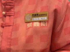 -聚鑫阁江浙菜·非遗传承技艺(青村帝华园店)