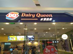 门面-DQ·蛋糕·冰淇淋(惠山万达店)