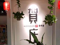 -贺庄·活鱼馆(珠吉路店)