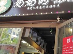 -奶奶的味道(胶州路店)
