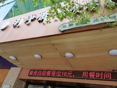 门面-鹈鹕素食餐厅自助餐部(正阳街店)