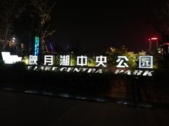 -映月湖中央公园