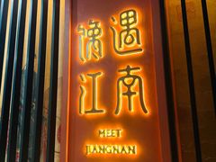 -馋遇江南·精致湖景雅宴(东方之门店)