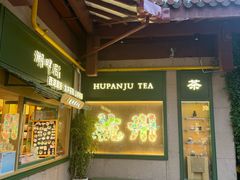 -湖畔居茶楼(湖滨店)