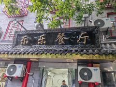 -乐乐餐厅(湘子庙街店)