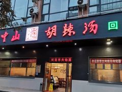 门面-方中山胡辣汤(西安高新区店)