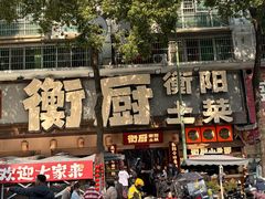 -衡厨·衡阳土菜(中南店)