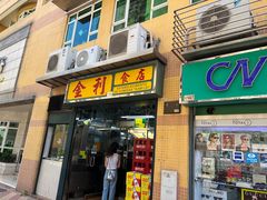 -金利食店(氹仔店)