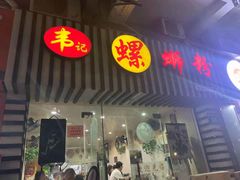 门面-韦记螺蛳粉(NO2店)