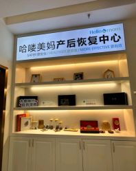 -哈喽美妈产后恢复中心(乐堤港店)