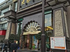 门面-大蓉和(一品天下店)