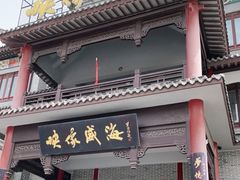 门面-映像威海·海鲜味道(市区店)