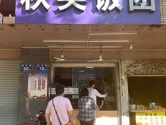 -秋英饭团(大庙新村店)