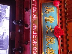 门面-正阳门饭庄·烤鸭·北京菜(万丰路七里庄店)