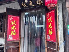 -状元楼(东大街店)