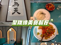 -清真聚陇缘美食餐厅(南横东街店)