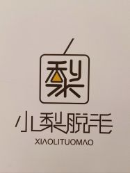 -小梨·OndaPro·专业脱毛连锁机构