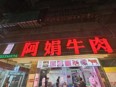 -阿娟牛肉丸·手打牛肉丸·现做现卖