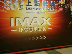 -SFC上影影城(港汇永华IMAX激光店)