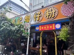-周记蟹仔粉(侨港风情街店)
