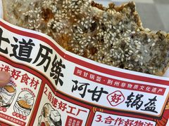 -阿甘锅盔(合生汇购物中心店)