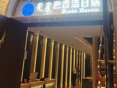 -巴音浩日娲·蒙餐(双林东路店)