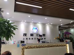 -茂菊口腔连锁(浦东南路店)