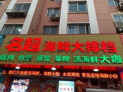 门面-名超海鲜烧烤大排档
