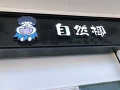 门面-自然椰·海南清补凉(海月广场店)