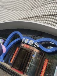 -厦门美莱整形美容医院