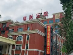 -南方医科大学第三附属医院